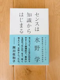 センスは知識からはじまる 水野学