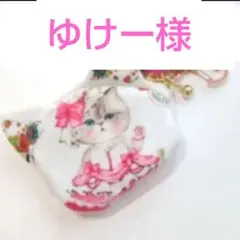 《専用です♡》