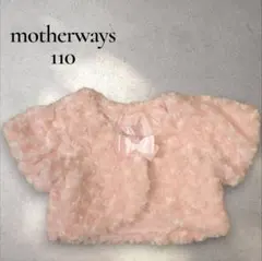 motherways ピンク ボレロ 110