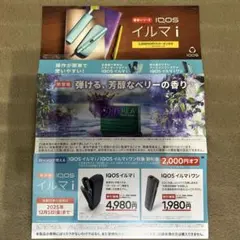 ローソン限定　アイコス　IQOS イルマi&イルマiワン 2000円割引券