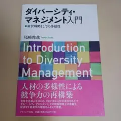 ダイバーシティ・マネジメント入門 経営戦略としての多様性