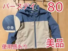 【美品】 ベビー服 バースデイ ウインドブレーカー 80 ②
