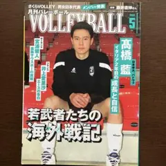 月刊バレーボール 2023年5月号 高橋藍