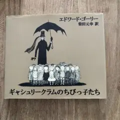 ギャシュリークラムのちびっ子たち または 遠出のあとで - メルカリ