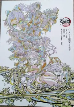 劇場版「鬼滅の刃」無限城編第一章 特典第6弾 『副読本〜決戦編〜』