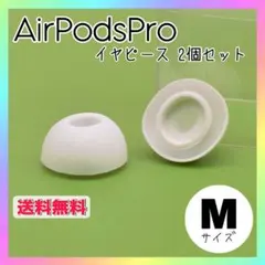 AirPods Pro イヤピース Mサイズ 2個 白 イヤホン 替えゴム