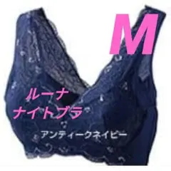 LUNA ナチュラルアップナイトブラ Mサイズ アンティークネイビー 正規品