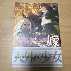 魔法使いの嫁 24