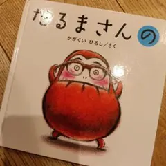 だるまさんの かがくいひろし 絵本
