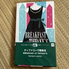 Breakfast at Tiffany's ティファニーで朝食を　TOEIC