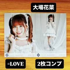 ＝LOVE 大場花菜 生写真 8th ANNIVERSARY 2枚コンプセット