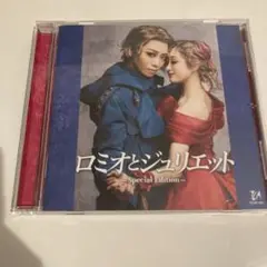 ロミオとジュリエット-Special Edition-