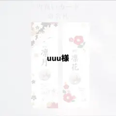 uuu様専用ページ