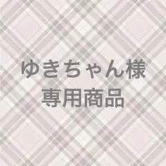 ゆきちゃん様専用