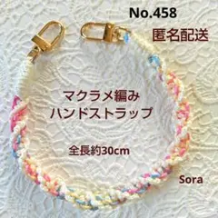 No.458　マクラメ編みハンドストラップ　ハンドメイド