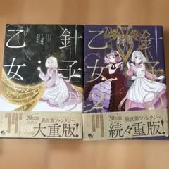 針子の乙女 1 & 2 セット