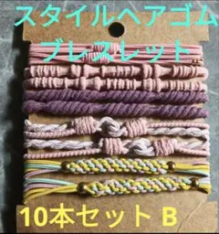 ヘアアクセサリー スタイルヘアゴム ヘアゴム ブレスレット 10本セット B