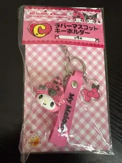 My Melody ラバーキーホルダー 20周年記念