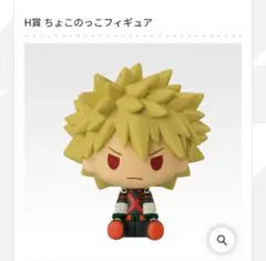 ヒロアカ 一番くじ 更に向こうへ ちょこのっこフィギュア 爆豪勝己