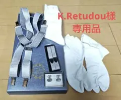 新郎5点セット　アクアグラッツェ　サスペンダー　アームバンド　カフス　靴下　足袋