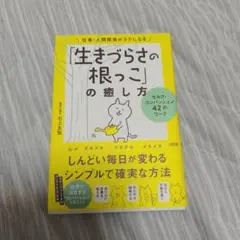 仕事・人間関係がラクになる「生きづらさの根っこ」の癒し方