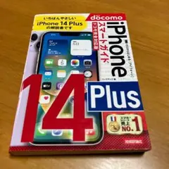 ゼロからはじめる iPhone 14 Plus スマートガイド ドコモ完 m75