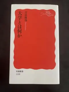 大学とは何か