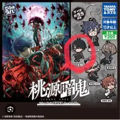 でふぉラバ！桃源暗鬼キーホルダーBy無陀野無人