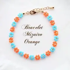 【B-213】みずいろオレンジブレスレット ビーズ ハンドメイド 韓国 お花