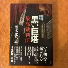 黒い巨塔 最高裁判所