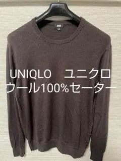 UNIQLO　ユニクロ　ウール100%　セーター　ブラウン　Lサイズ