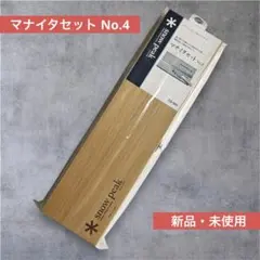 【レア・新品未使用】snow peak まな板セットNo.4のサムネイル