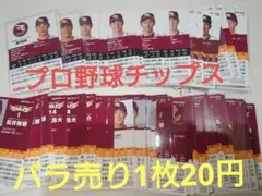 プロ野球チップスカード　楽天イーグルス　まとめ売り　バラ売りCalbee