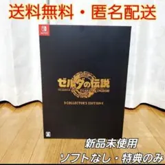 ゼルダの伝説ティアーズオブザキングダム コレクターズエディション　ソフト無し