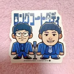 よしもと芸人 ポテトスティック 芸人 ステッカー シール ロングコートダディ
