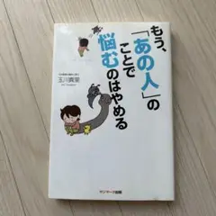 もう、「あの人」のことで悩むのはやめる