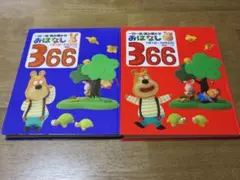 【小学館　幼児絵本】　一日一話・読み聞かせおはなし366　全2冊