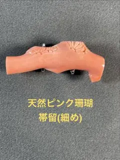 珊瑚/帯留/サンゴ/さんご/和装小物/冠婚葬祭　Ｏー033