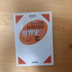 マーク式基礎問題集 世界史B 六訂版 - メルカリ