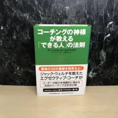 コーチングの神様が教える「できる人」の法則