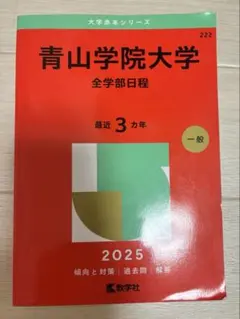青山学院大学 全学部日程 赤本 2025