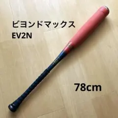 BEYOND MAX EV2 JSBB 軟式バット 78cm MIZUNO（ミズノ） 【MIZUNO】ミズノ 限定 少年軟式用FRP製バット