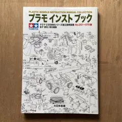 プラモインストブック　TAMIYA タミヤ