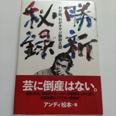 2026年最新】勝新太郎 サインの人気アイテム - メルカリ