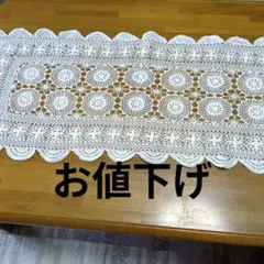 ハンドメイド　レース編みテーブルランナー ホワイト