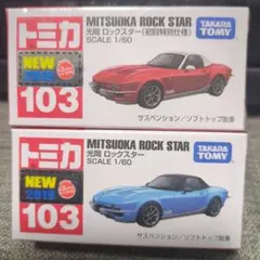 で*ん様 トミカ 光岡 ロックスター 2台セット 初回特別仕様 通常版 未開封のサムネイル