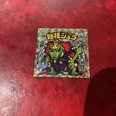 始祖ジュラ