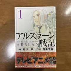 2026年最新】アルスラーン戦記 1巻 初版の人気アイテム - メルカリ