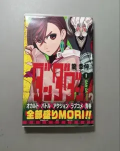 ダンダダン 1巻 初版 帯付き ジャンコミ付き