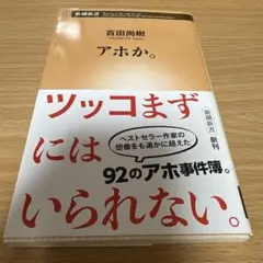 アホか。